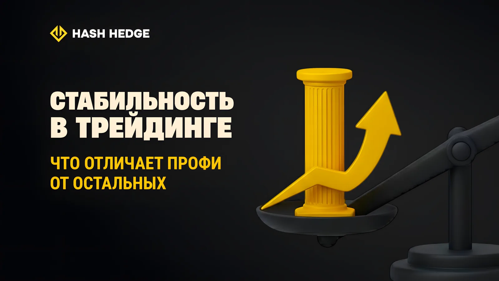 Что отличает стабильных трейдеров: дисциплина, риск и психология