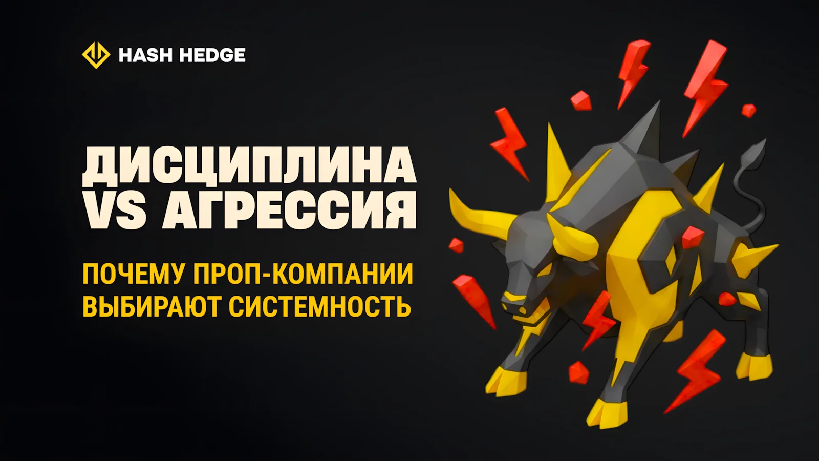 Почему проп-компании ценят дисциплину больше агрессии в трейдинге