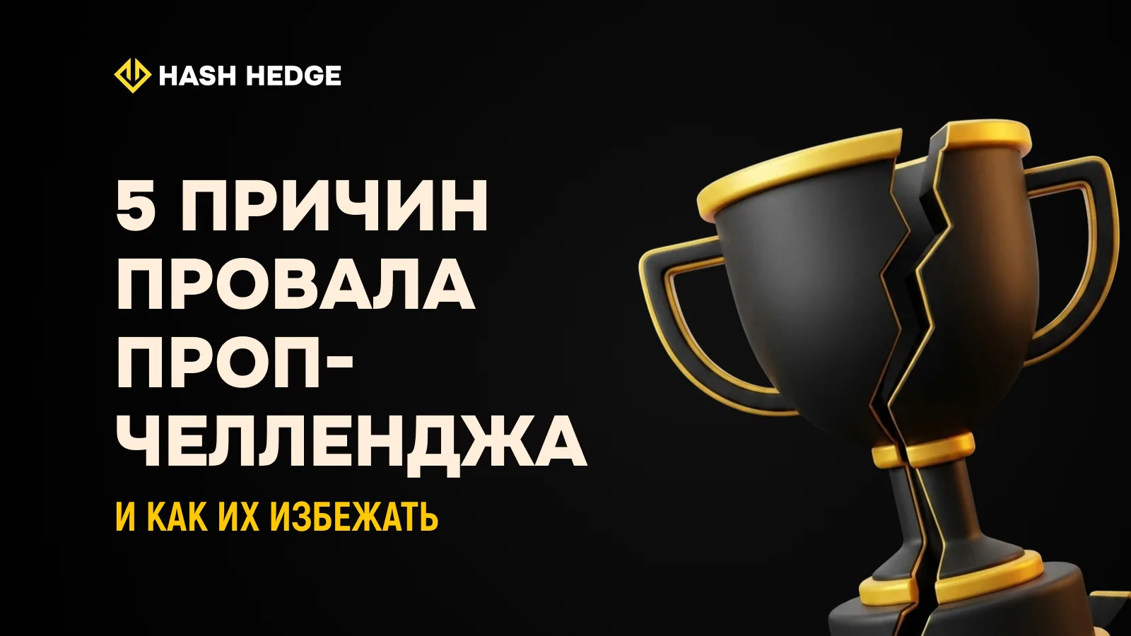 5 причин провала проп-челленджа и как их избежать