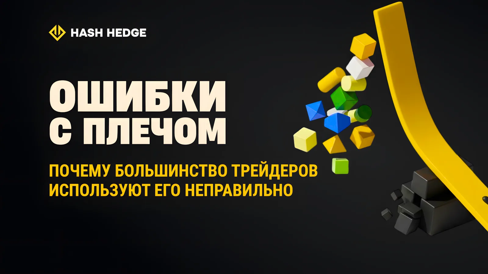 Почему трейдеры неправильно используют кредитное плечо в криптовалюте