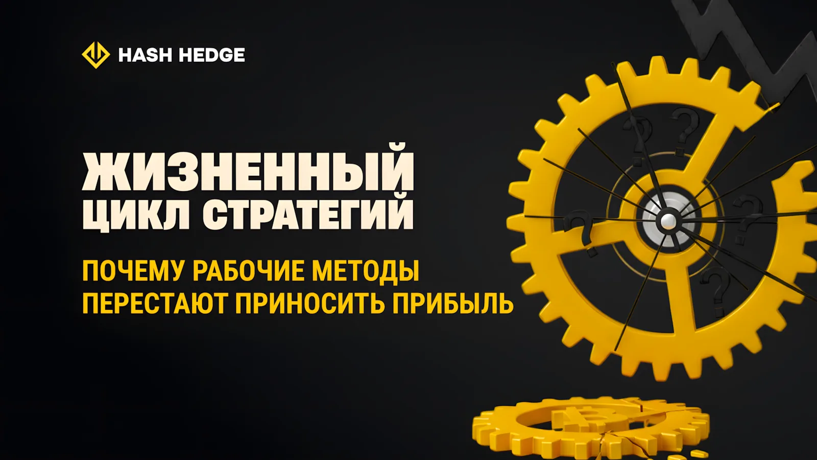 Почему торговые стратегии перестают работать со временем и как адаптироваться к рынку